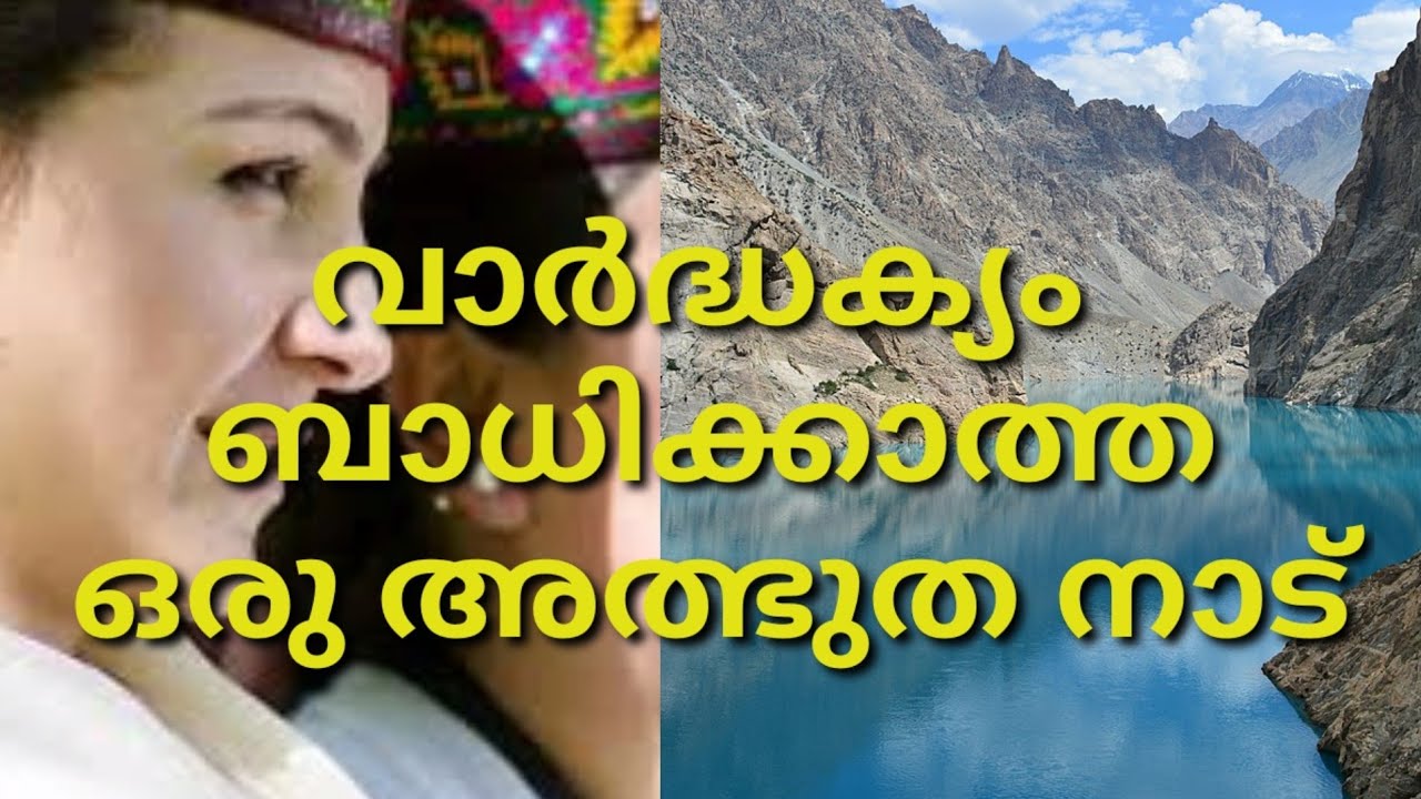 വാർദ്ധക്യം ഇല്ലാത്ത ഒരു അത്ഭുത നാട് .Hanza valley