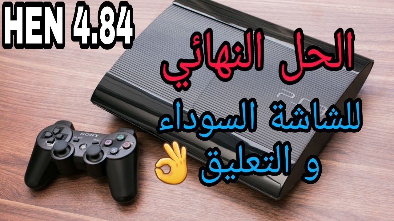 حل مشكلة الشاشة السوداء في جهاز playstation3