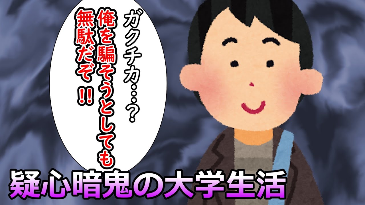 疑心暗鬼の大学生活