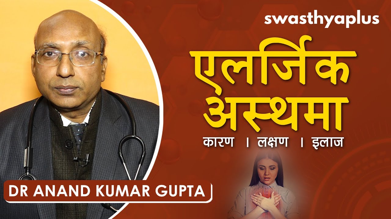 एलर्जिक अस्थमा - कारण, लक्षण, इलाज | Allergic Asthma in Hindi | Treatment | Dr Anand Kumar Gupta
