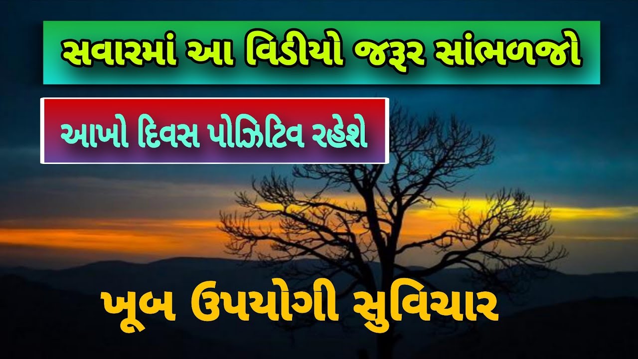સવારમાં આ સાંભળશો તો આખો દિવસ પોઝિટિવ રહેશે || Gujrati Suvichar || #motivational #speech #gujarati 