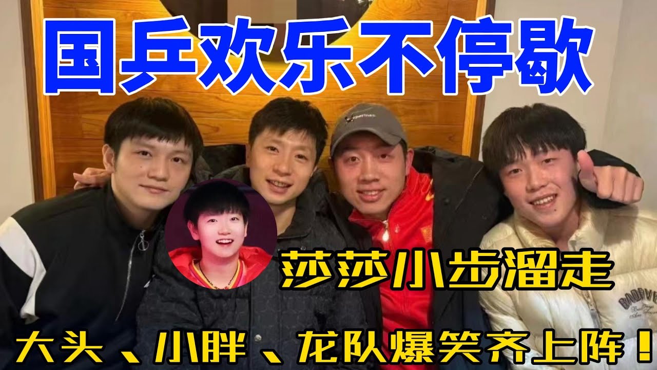 国乒队赛后欢乐无限：龙队莎莎抢着“下班”，大头小胖贡献爆笑名场面！#搞笑 #孙颖莎 #王楚钦 #梁靖崑 #乒乓 #樊振东