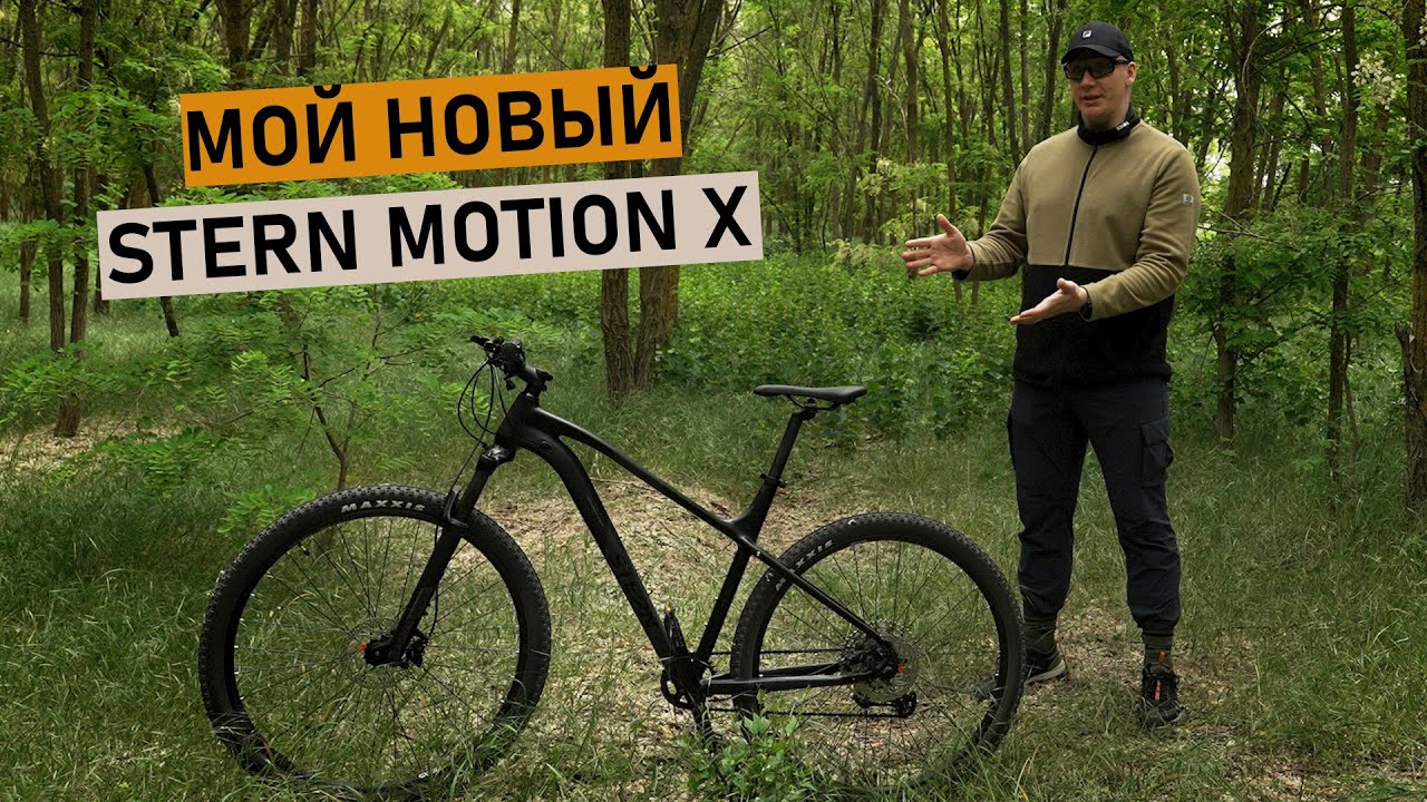 Мой новый велосипед — Stern Motion X 2024. Стоит своих денег? Обзор и первые впечатления!