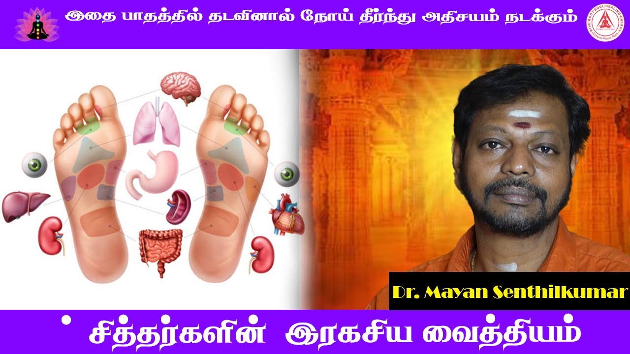 இதை பாதத்தில் தடவினால் நோய் தீர்ந்துவிடும் சித்தர்களின் இரகசிய வைத்தியம் Dr. மாயன் செந்தில்குமார்