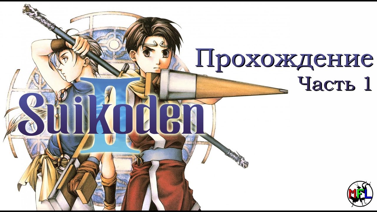Suikoden II прохождение - Part 01