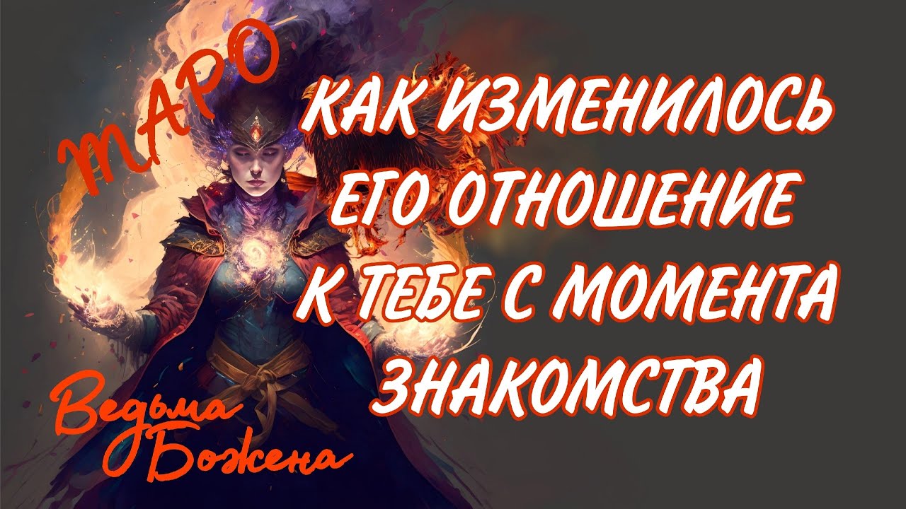 РАСКЛАД РАСКРОЕТ ВАМ ГЛАЗА НА ЕГО НАСТОЯЩЕЕ ОТНОШЕНИЕ К ТЕБЕ...Таро расклад|Таро исцеление|