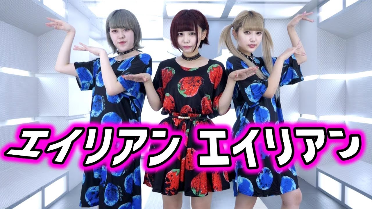 エイリアンエイリアン 踊ってみた【おこさまぷれ〜と。】