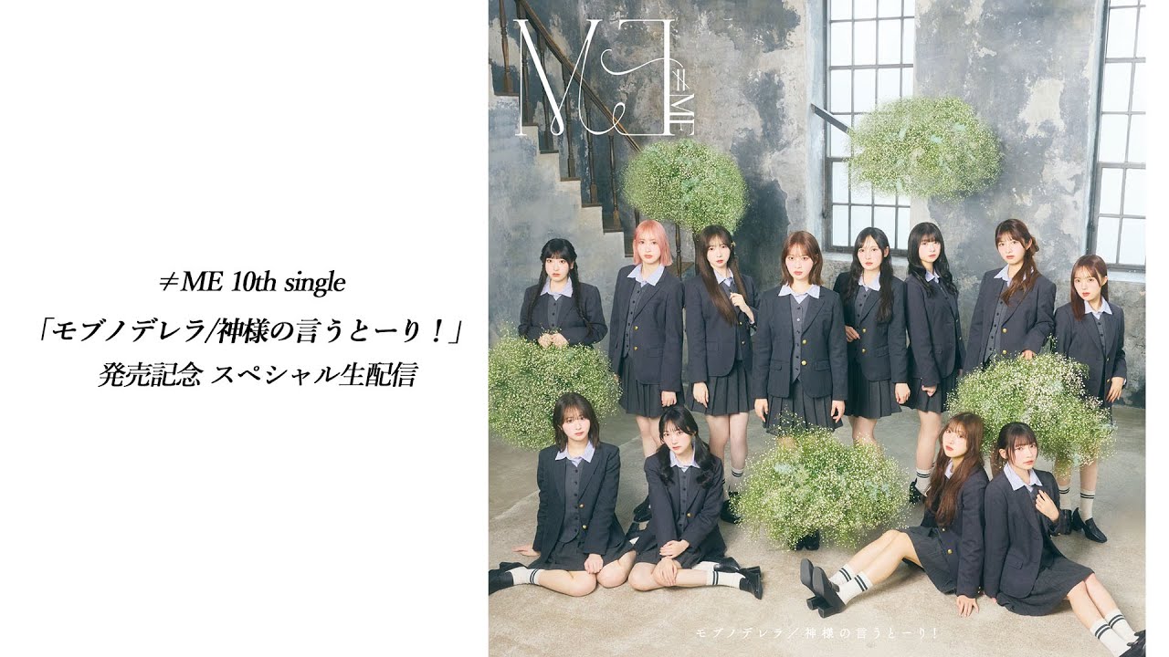 【生配信】≠ME（ノットイコールミー）/ 10th Single『モブノデレラ/神様の言うとーり！』発売記念スペシャル生配信