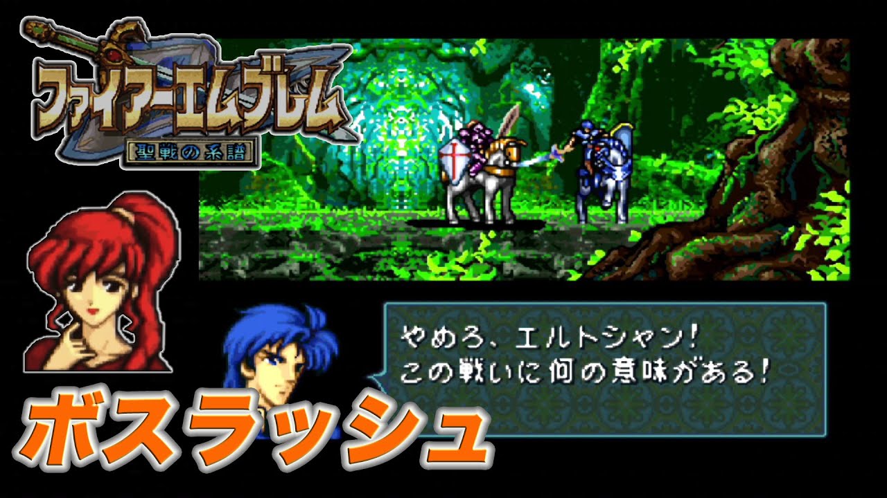 ファイアーエムブレム 聖戦の系譜 (ボスラッシュ)