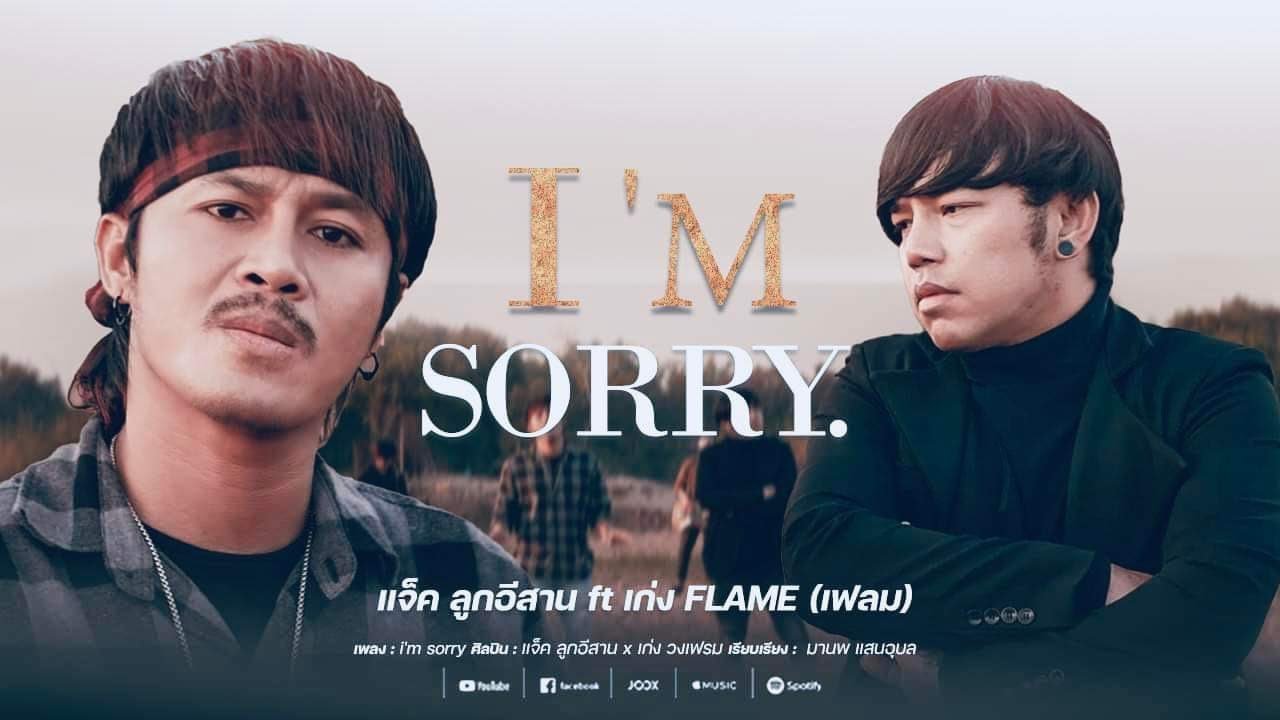 I'm sorry (ฉันเสียใจ)-เเจ็ค ลูกอีสาน x เก่ง วงเฟลม [ MV ]