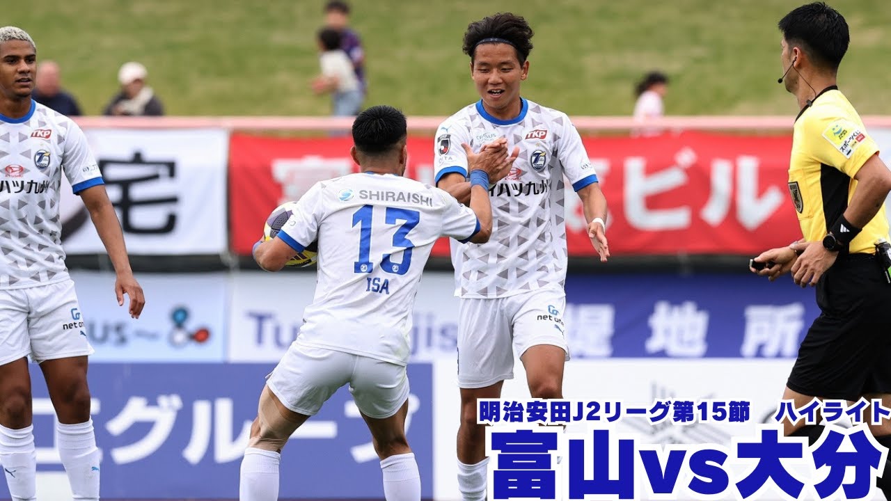【ハイライト】2025明治安田J2リーグ第15節 カターレ富山戦