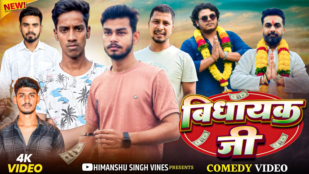 विधायक जी 🙏