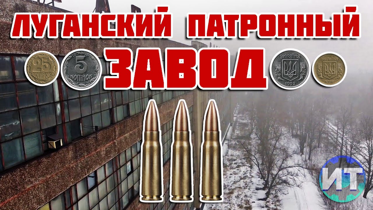 Луганский патронный завод