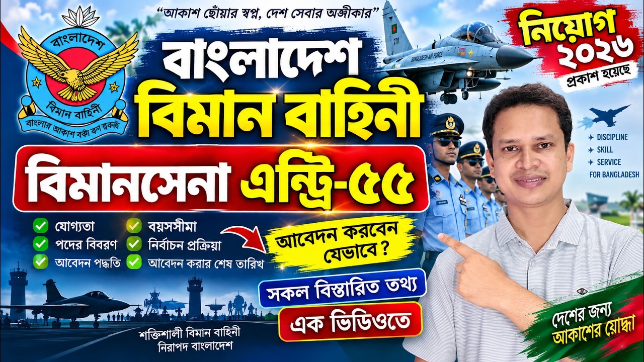 🔥বিমান বাহিনী বিমানসেনা এন্ট্রি-৫৫ নিয়োগ ২০২৬ প্রকাশ | Bangladesh Air Force Circular 2026