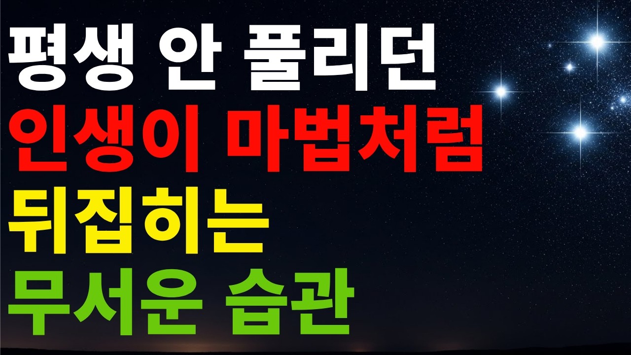 기적을 부르는 일상: 매일의 긍정적 습관이 가져온 놀라운 변화