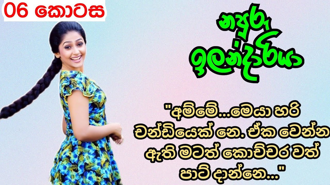 අම්මෝ මෙයා හරි චන්ඩියෙක් නෙ | 06 කොටස | Sinhala nawa katha | Anudi & Dinesh Novels