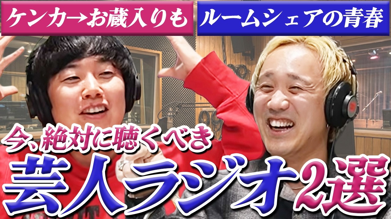 【動画版】#99 黒帯が聴かずにいられない「芸人ラジオ」2番組とは？【黒帯のブロンドスポーツ脚研究会】