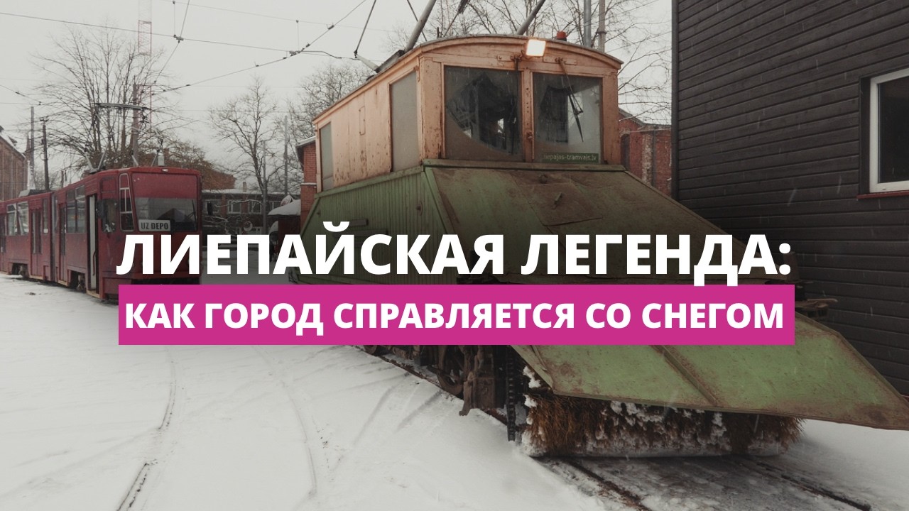 В Лиепае рельсы от снега очищает уникальная машина