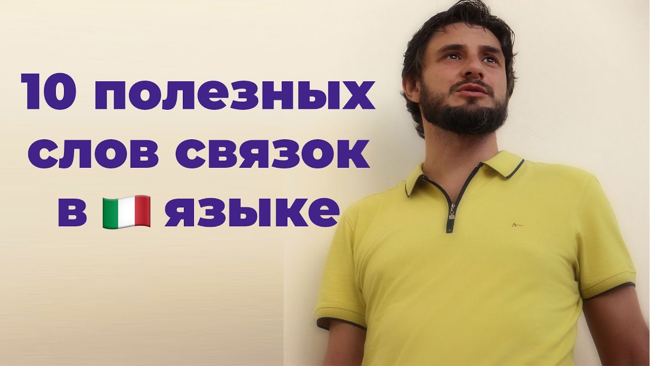 10 полезных слов связок в итальянском языке | итальянский язык