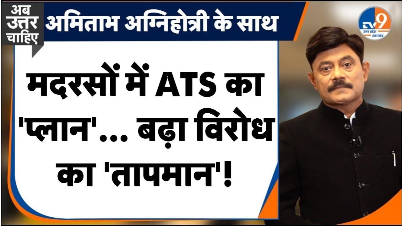 #AUC: ATS's 'plan' in madrasas... the 'temperature' of protest increases! Amitabh Agnihotri. TV9UPUK