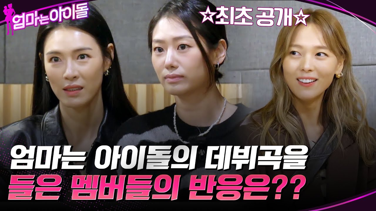 드디어 엄마는 아이돌의 데뷔곡이 나왔다!! 데뷔곡을 들은 멤버들의 반응은?? #엄마는아이돌 EP.5 | tvN 220114 방송