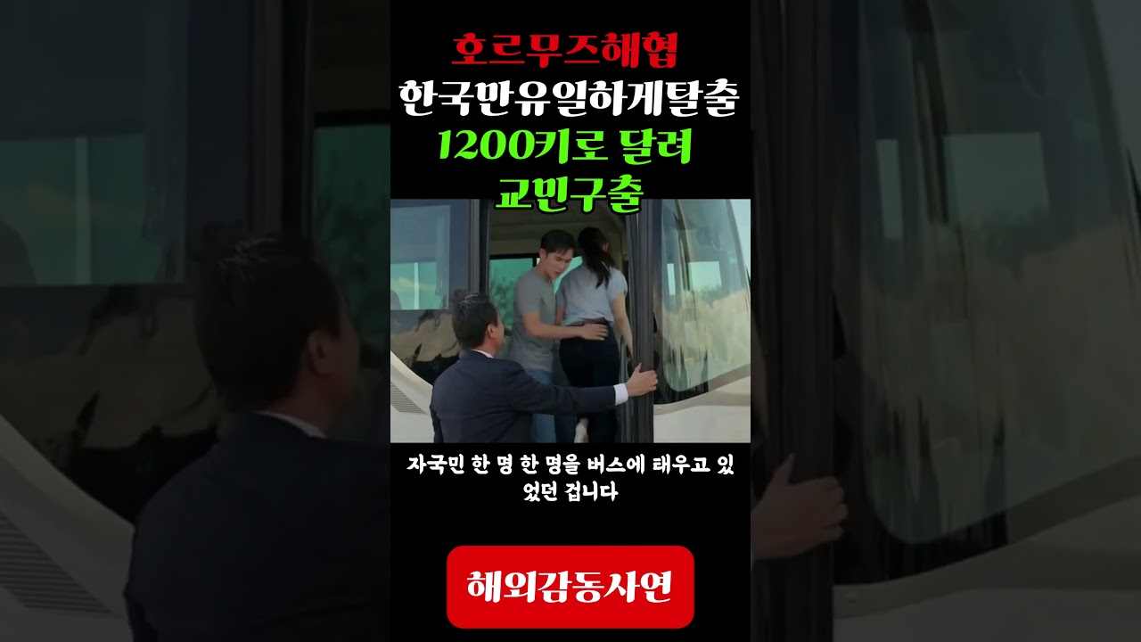 [해외감동사연] 미국은 포기했는데 한국은 1200km 사막 뚫었다! 호르무즈 기적에 전세계 오열 #해외반응 #국뽕 #이란전쟁 #유조선