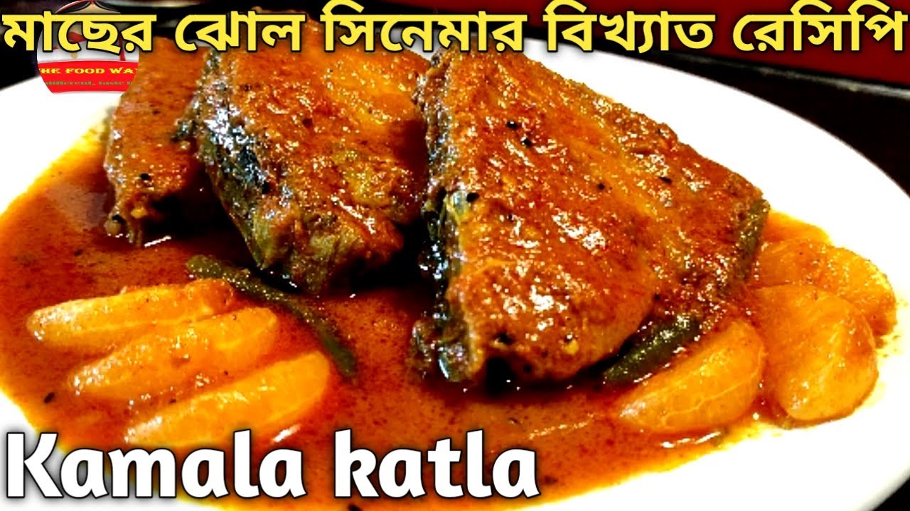 মাছের ঝোল সিনেমার বিখ্যাত রেসিপি কমলা কাতলা | kamala katla recipe | katla fish recipe Bengali