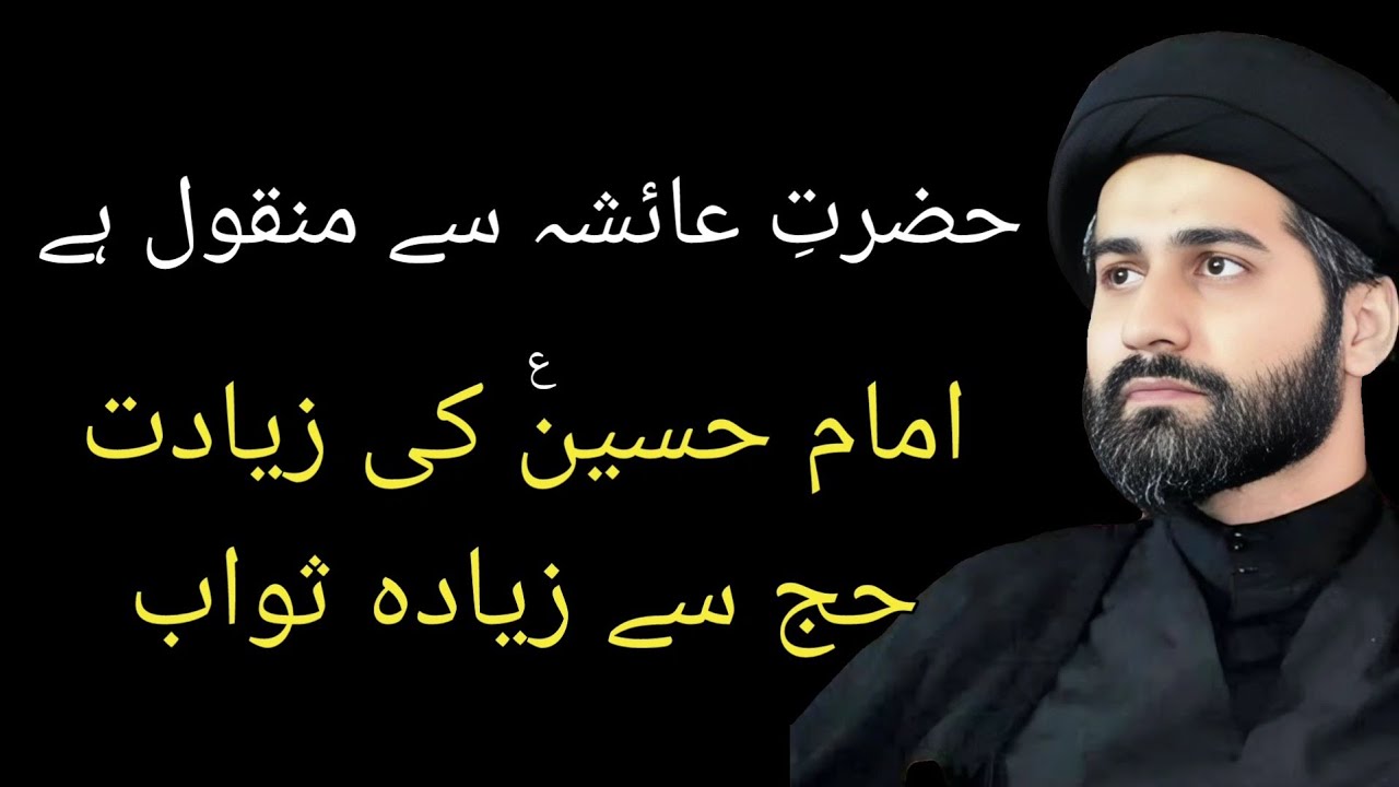 Hazrate ayesha se imam Hussainع ka sawabe ziyarat manqul hai | Maulana Arif Hussain kazmi
