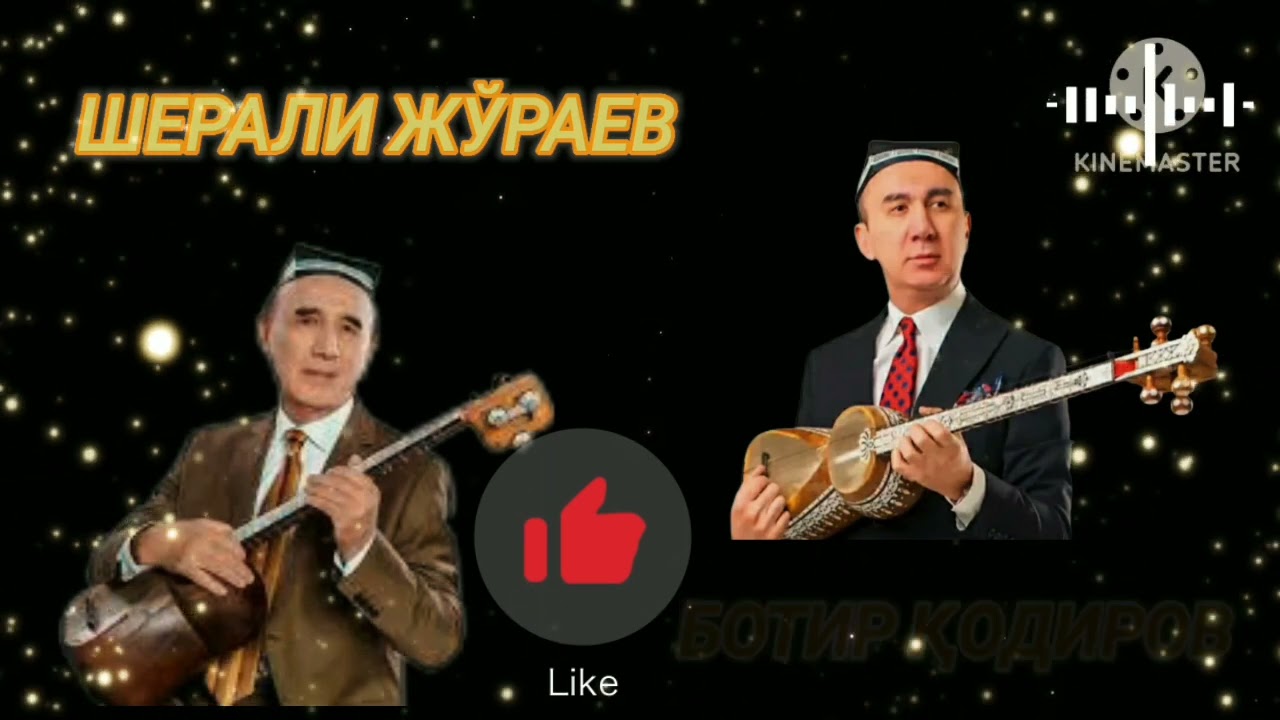 Шерали Жўраев ва Ботир Қодиров. 