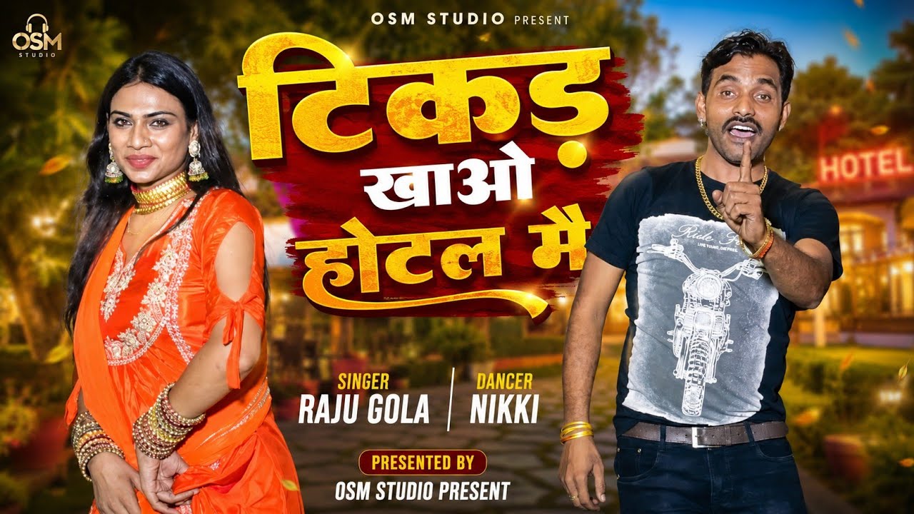 SN 09 Raju Gola mewati || टिकड खाओ होटल मै || Raju Gola and Nikki Dancer #mewatisong 