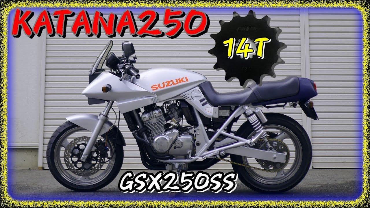 カタナ２５０！スプロケット交換で落ち着きを持たせる【GSX250SS】