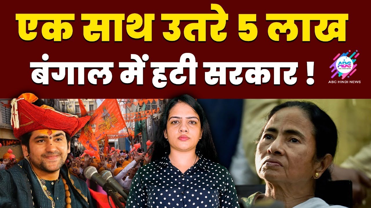 बंगाल में क्या होने वाला है? | BANGAL | MAMATA | HINDU | ABC HINDI NEWS