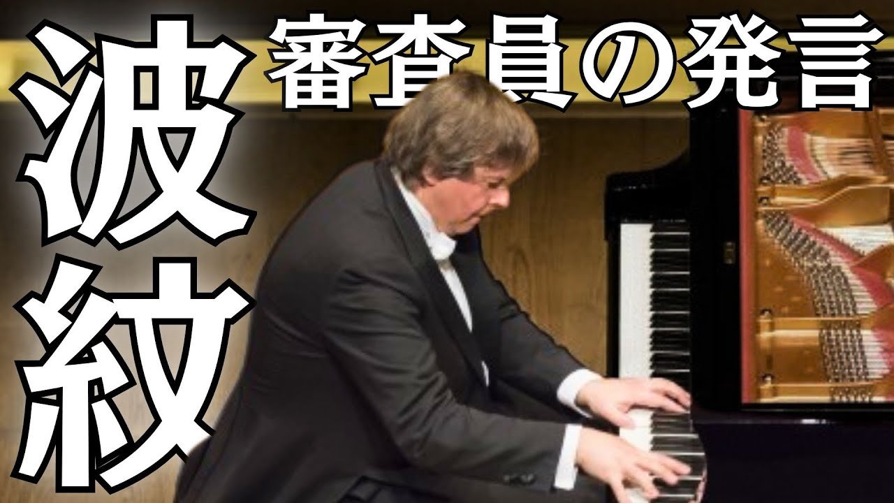 【ショパンコンクール】審査員の発言に波紋「音楽のためではなく、拍手のために弾いている人もいる」