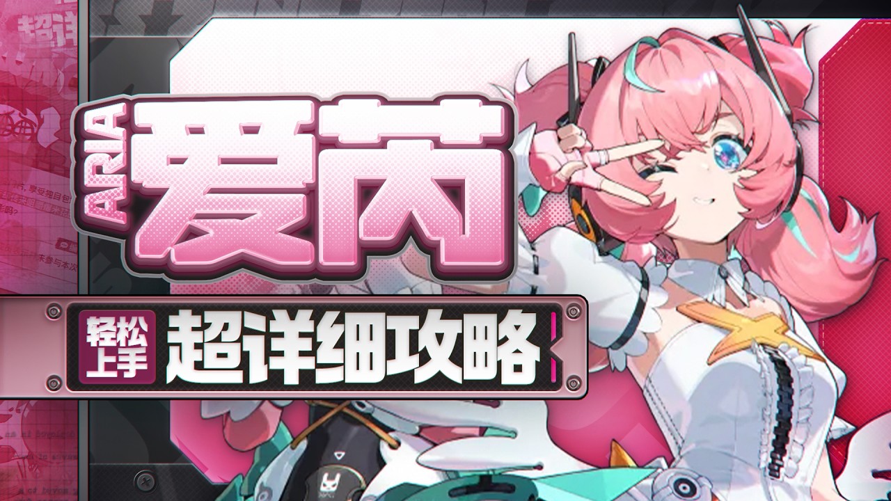 【绝区零2.6】爱芮详细攻略