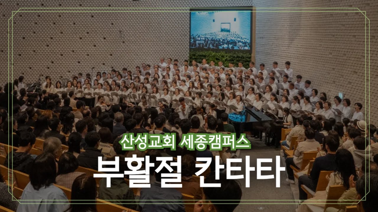 부활주일예배 칸타타 | 산성교회 대전&세종 | 세종캠퍼스 | 20250420