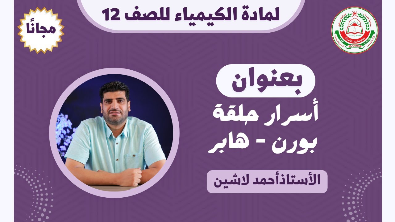 مادة الكيمياء للصف 12 ف1 || بعنوان: أسرار حلقة بورن - هابر ||  أ.أحمد لاشين
