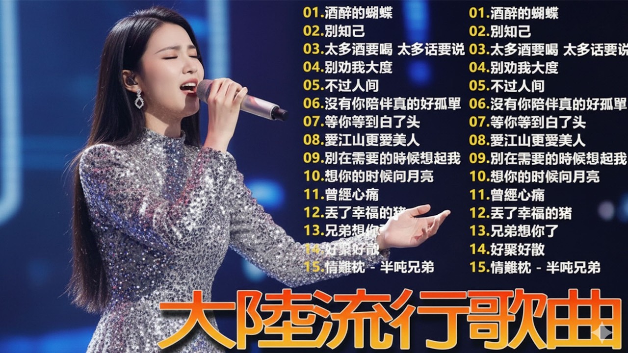「2026华语热歌」50首越听越心碎的情歌🎊🎊沒有你陪伴真的好孤單/可可托海的牧羊人/不过人间.2026中国大陸流行歌曲 不能不听的50首