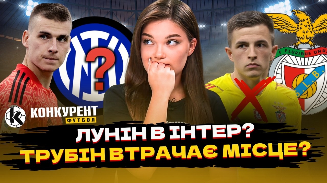 🔥ТРУБІН МОЖЕ ВТРАТИТИ МІСЦЕ В БЕНФІЦІ! ЛУНІНА КЛИЧЕ ІНТЕР | ЦИГАНКОВ ДОМІНУЄ, ЗІНЧЕНКО ВПАВ