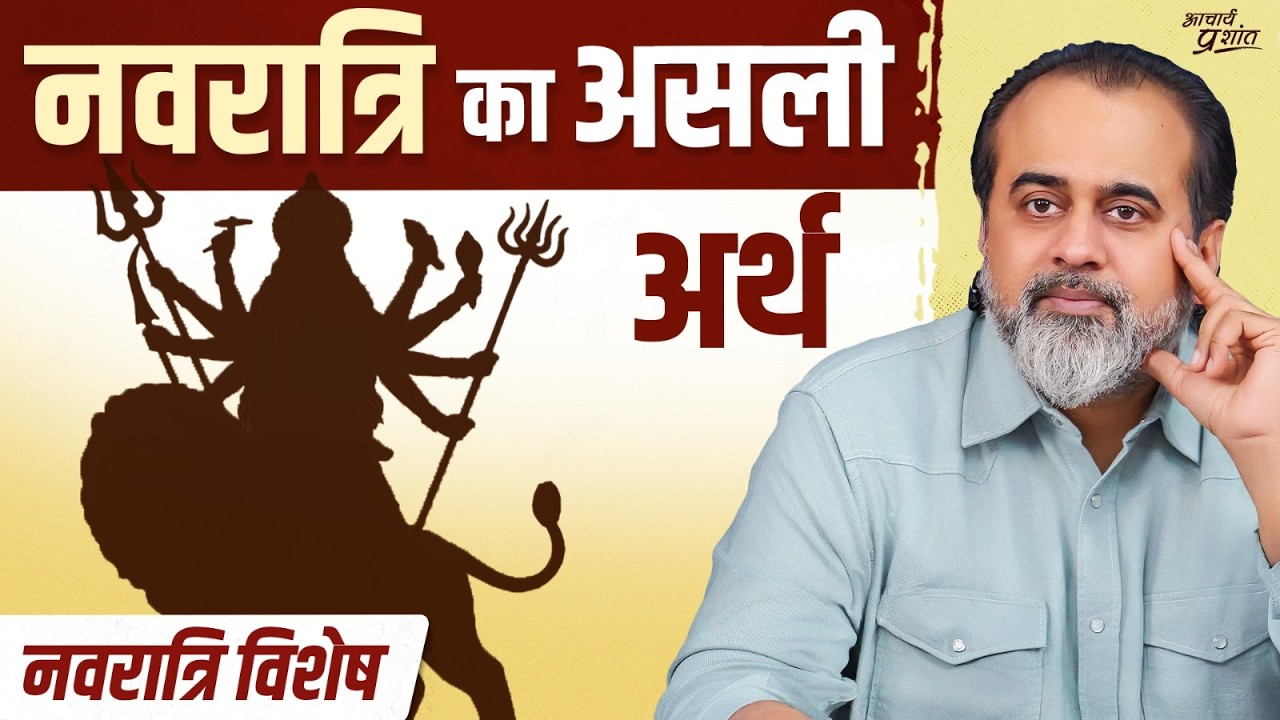 नवरात्रि व्रत का वास्तविक अर्थ || आचार्य प्रशांत, नवरात्रि पर (2025)