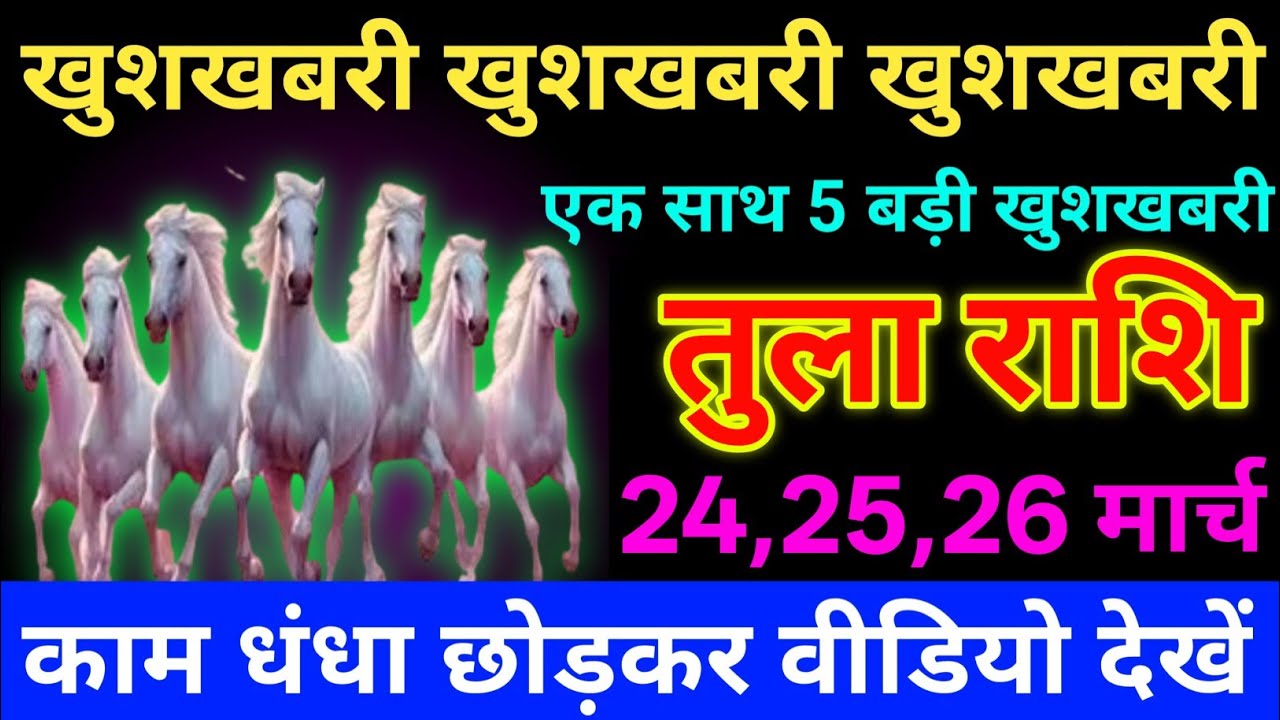 तुला राशि 14 मार्च 2026 खुशखबरी खुशखबरी खुशखबरी 5 बड़ी खुशखबरी मिलेगीं/ tula Rashi 