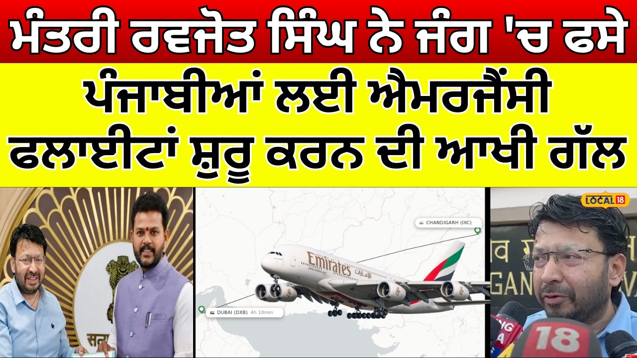 Minister Ravjot Singh ਨੇ ਜੰਗ 'ਚ ਫਸੇ ਪੰਜਾਬੀਆਂ ਲਈ ਐਮਰਜੈਂਸੀ ਫਲਾਈਟਾਂ ਸ਼ੁਰੂ ਕਰਨ ਦੀ ਆਖੀ ਗੱਲ #local18