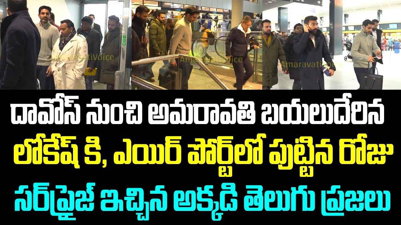 దావోస్ నుంచి అమరావతి బయలుదేరిన లోకేష్ కి, ఎయిర్ పోర్ట్ లో పుట్టిన రోజు సర్ ప్రైజ్ ఇచ్చిన అక్కడి