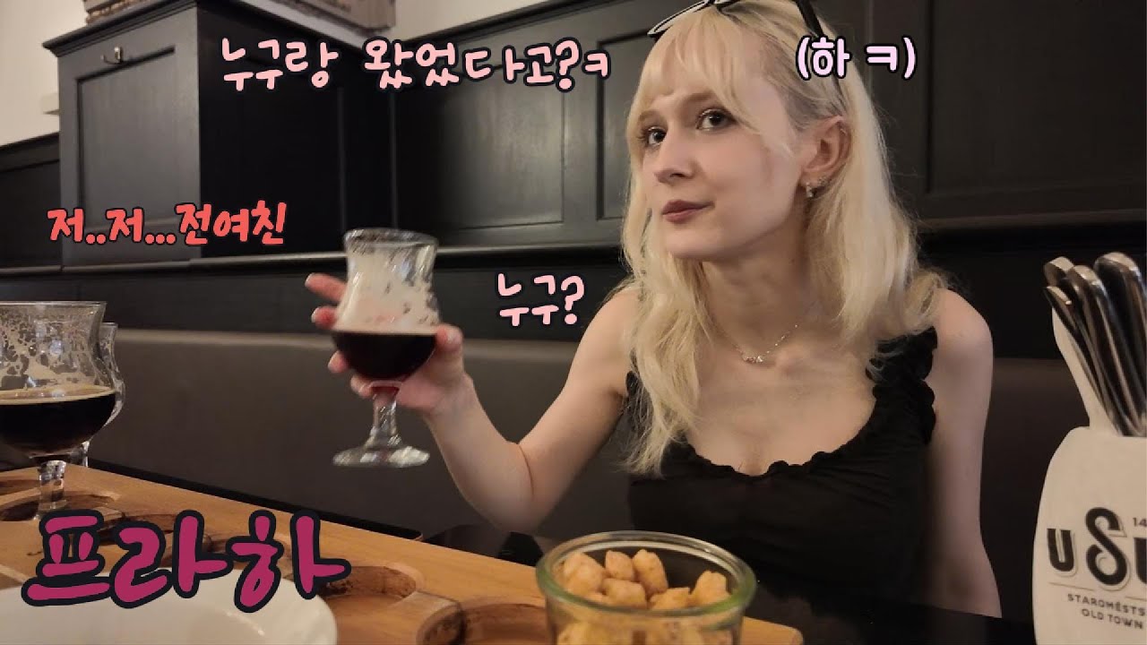 전여친이랑 와봤다는 말에 맥주 들이켜는 폴란드 와이프