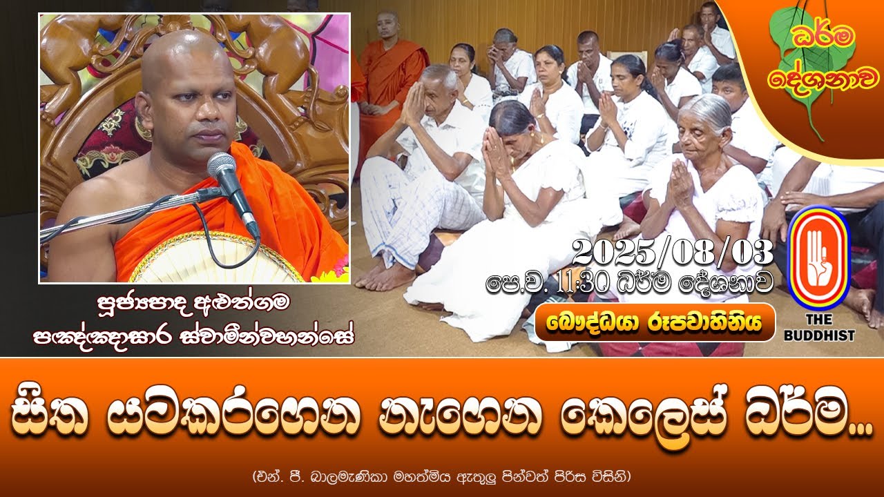 Ven Aluthgama Pannasara Thero | 2025-08-03 | 11:30 AM (සිත යටකරගෙන නැගෙන ‌කෙලෙස් ධර්මයන්...)