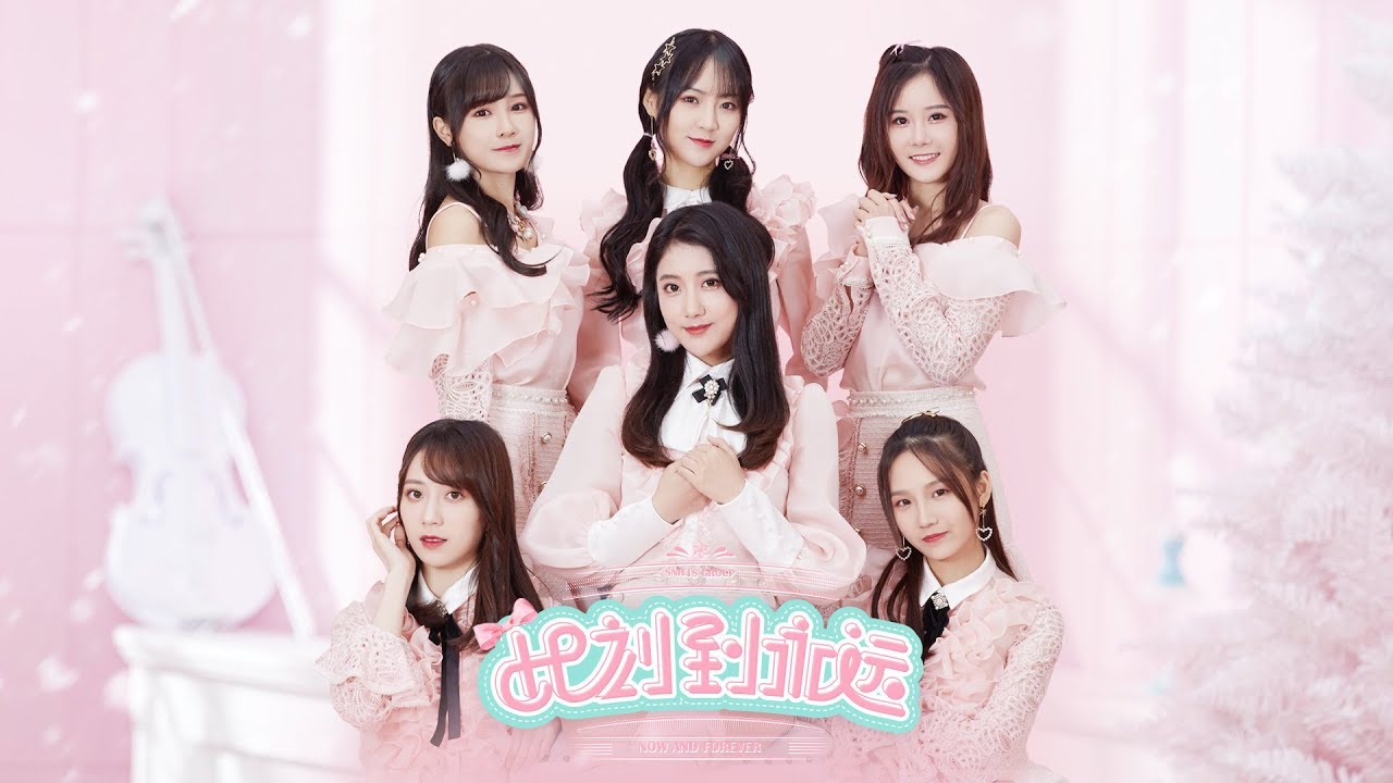SNH48 GROUP《此刻到永远》PV