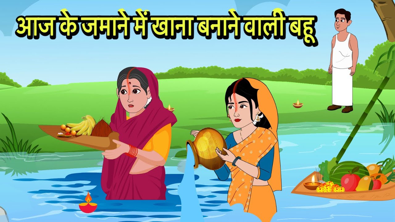 आज के जमाने में खाना बनाने वाली बहू Hindi Kahani | Moral Stories | Stories in Hindi | Comedy Story