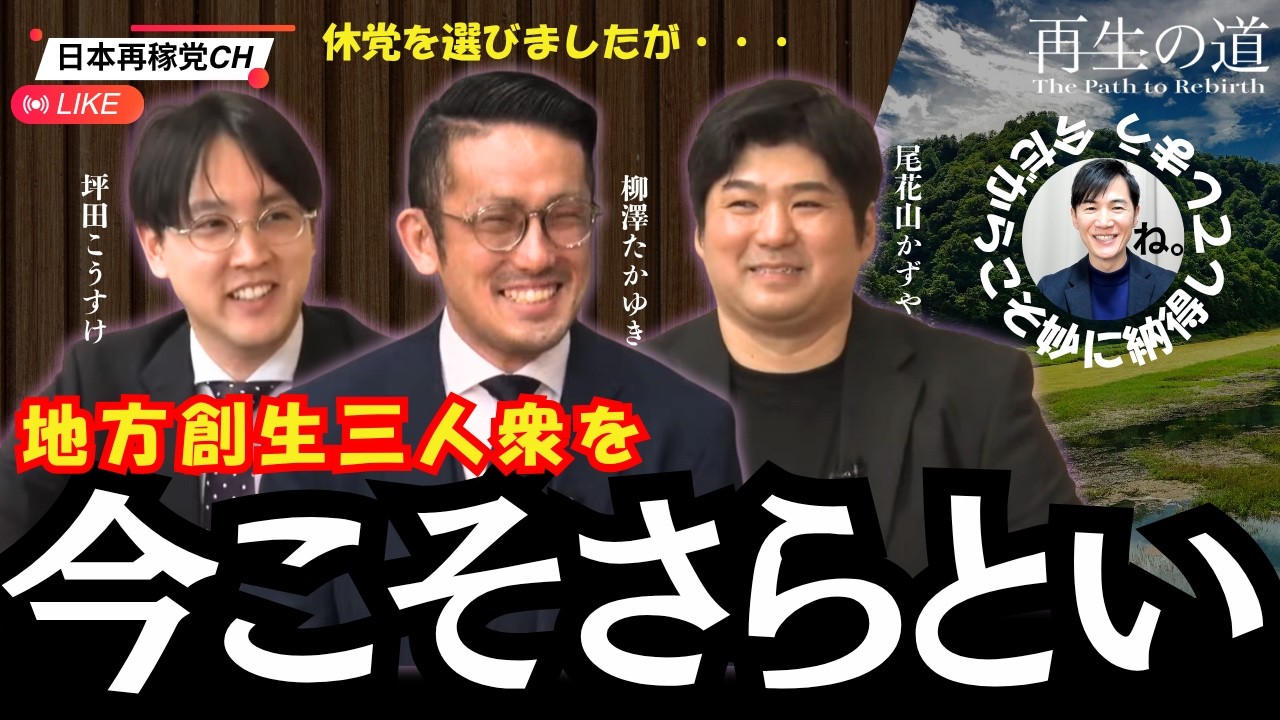 【再生の道】休党を選んだ3名の原点をさらといすると、『いってらっしゃい』の気持ちになった件 #再生の道 #地方創生 #やなぎさわ誉之 #尾花山かずや #坪田こうすけ