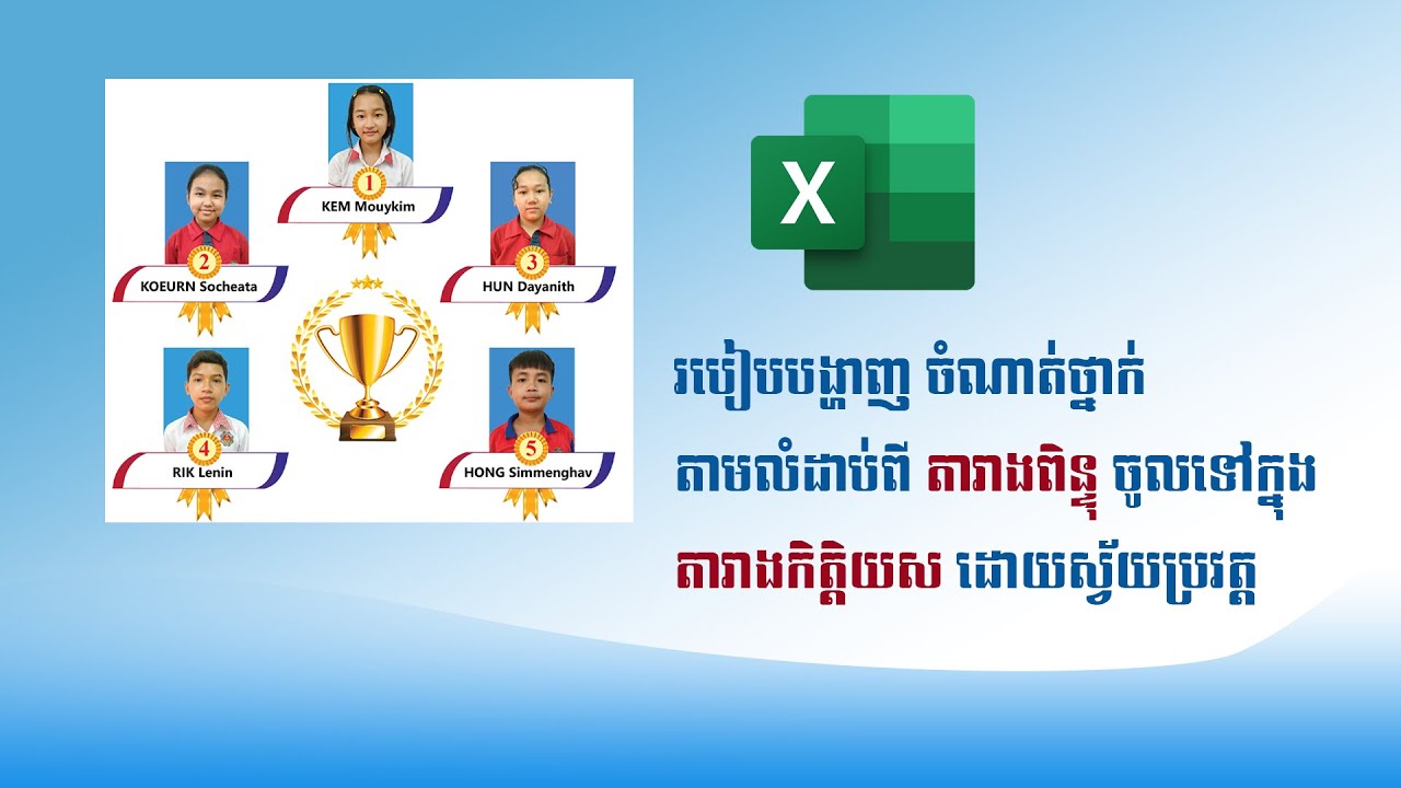 របៀបបង្ហាញឈ្មោះនៅក្នុងតារាងកិត្តិយសដោយសស្វ័យប្រវត្ត / automatically show name in honor roll chart