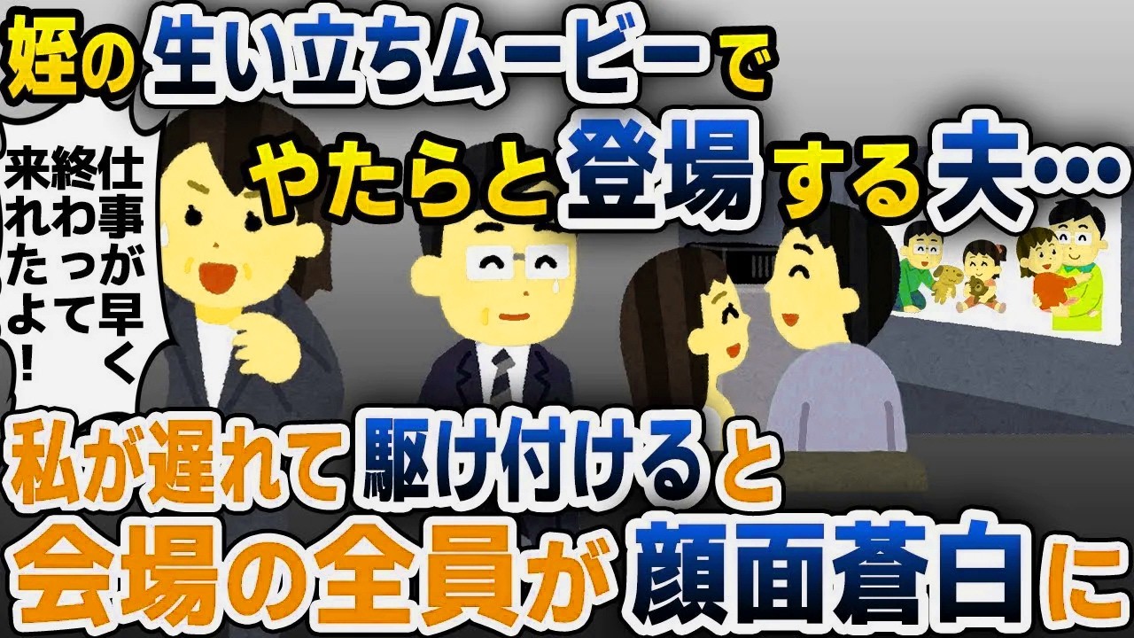 【スカッと総集編】姪の結婚式の生い立ちムービーで父として紹介されたのが夫だった…→スピーチで地獄に叩きつけた結果ｗ【2ch修羅場スレ・ゆっくり解説】