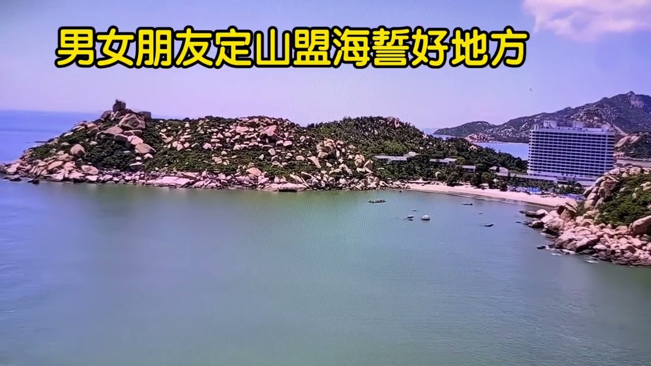 广东省台山市横琴旅游 Hengqin Tourism, Taishan City, Guangdong Province